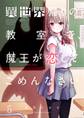 異世界帰りの教室で、魔王が恋してごめんなさい(5)