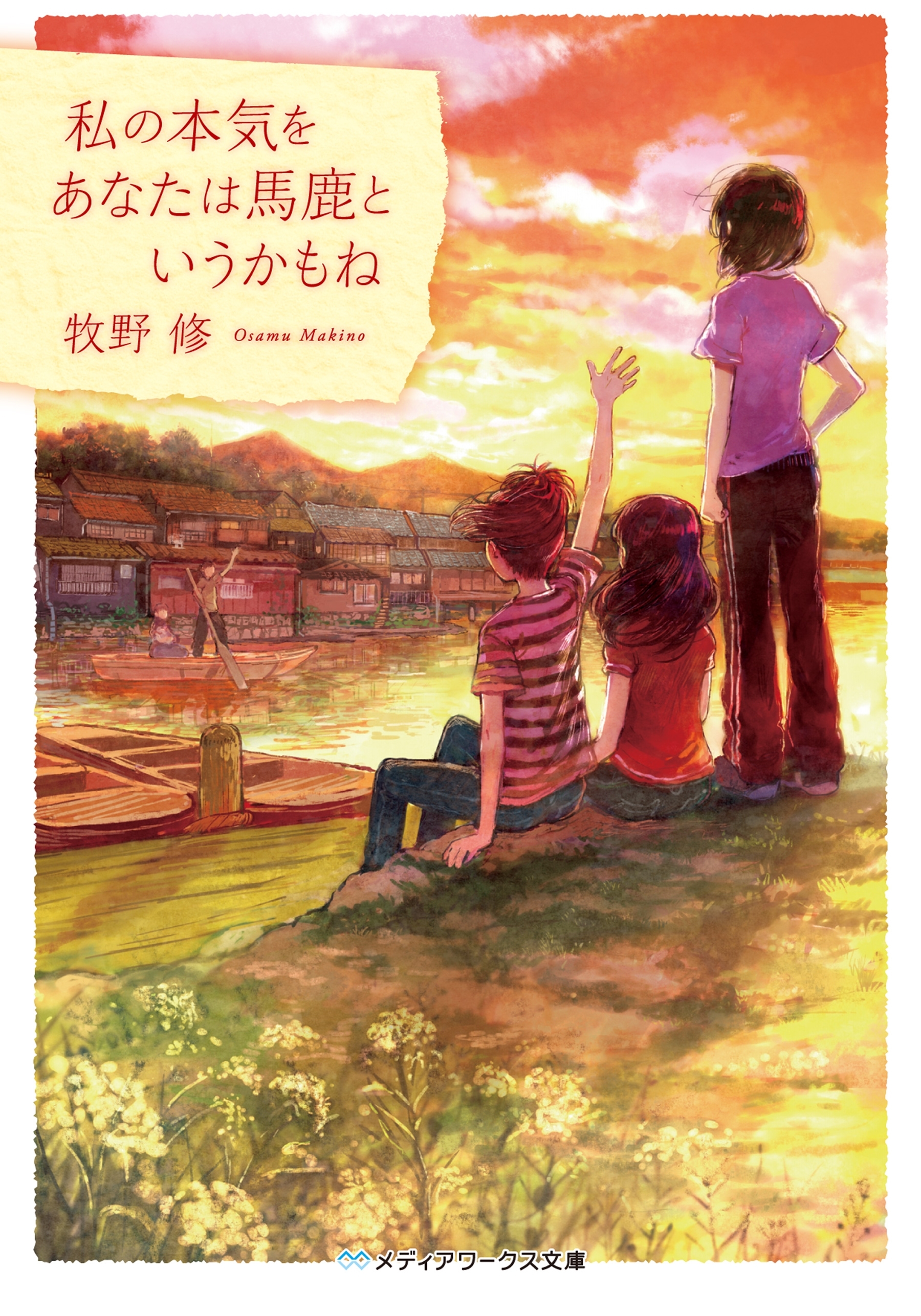 私の本気をあなたは馬鹿というかもね