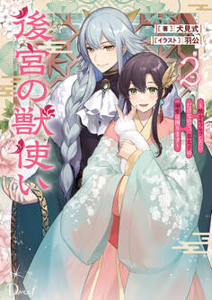 後宮の獣使い ~獣をモフモフしたいだけなので、皇太子の溺愛は困ります~