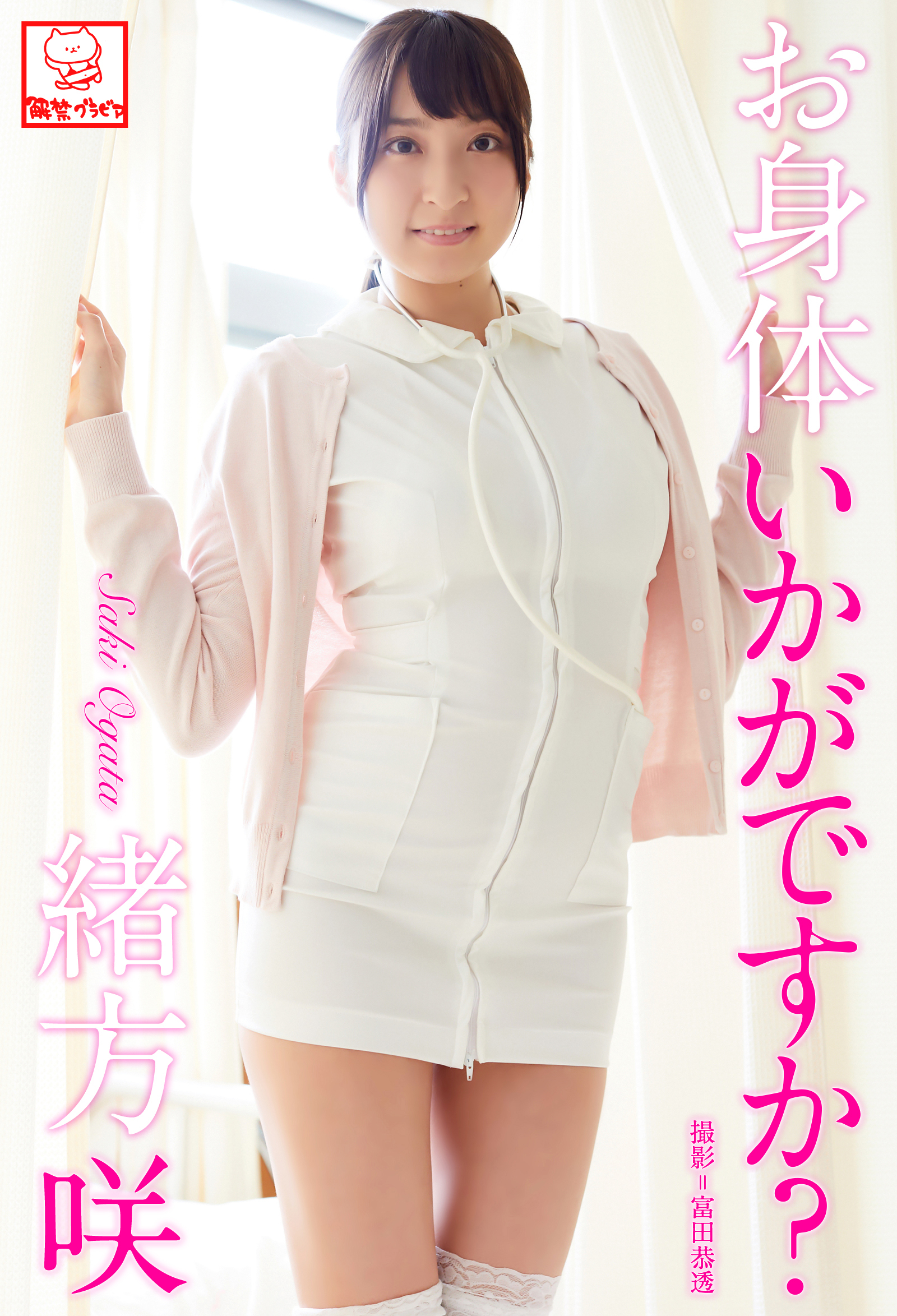 お身体いかがですか？　緒方咲※直筆サインコメント付き