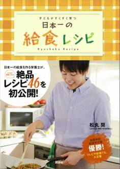 日本一の給食レシピ 子どもがすくすく育つ