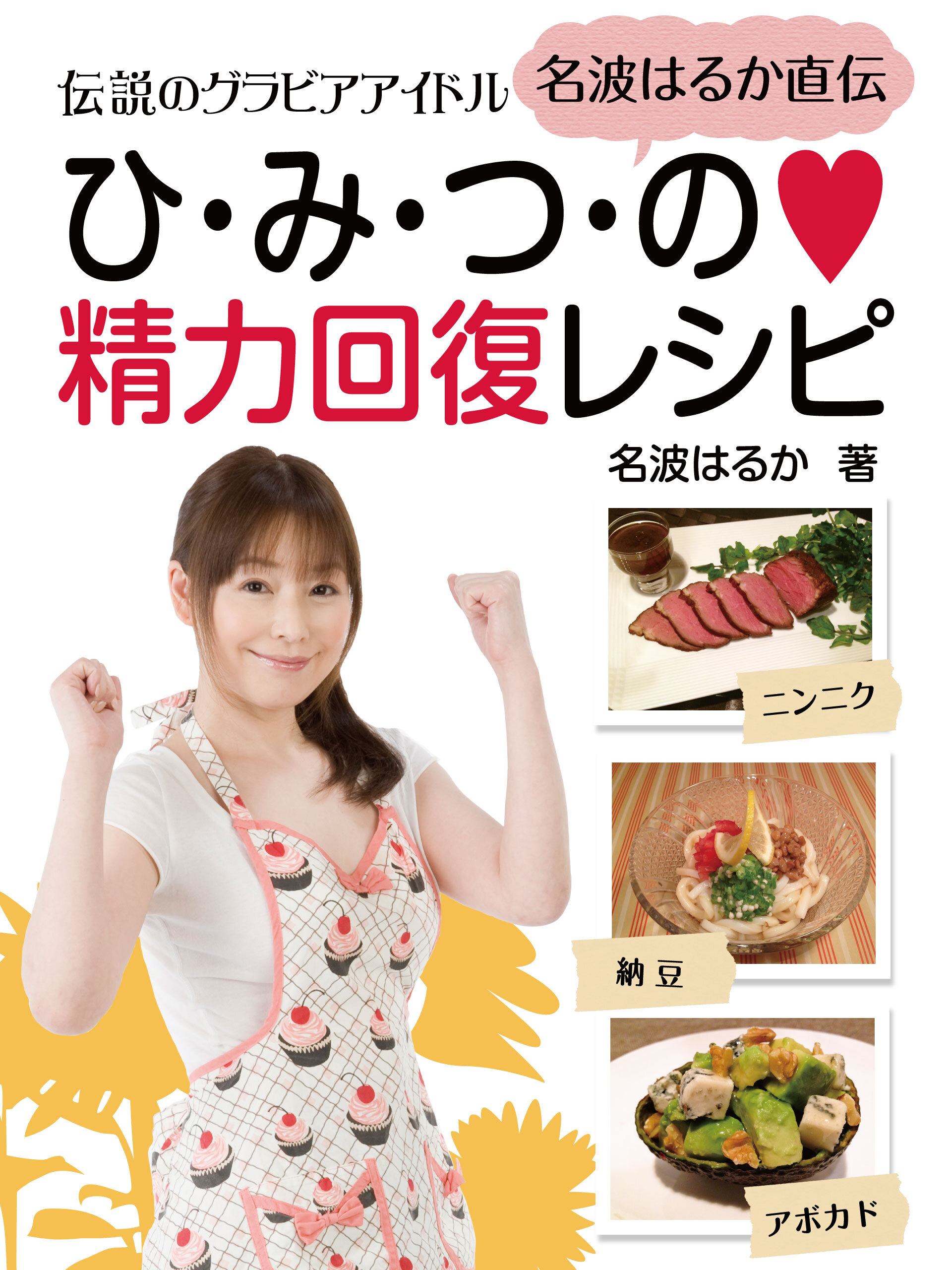 伝説のグラビアアイドル　名波はるか直伝　ひ・み・つ・の　精力回復レシピ