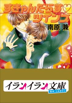 B+ LABEL すきゃんだらす・ツインズ