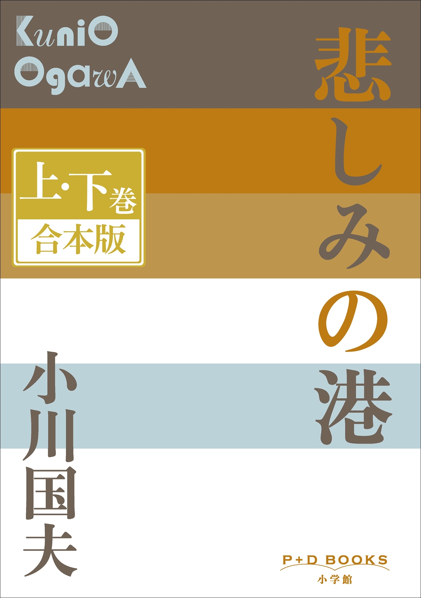 P+D BOOKS　悲しみの港　上・下巻　合本版