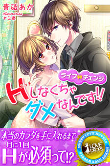 ライフ⇔チェンジ Hしなくちゃダメなんです!!