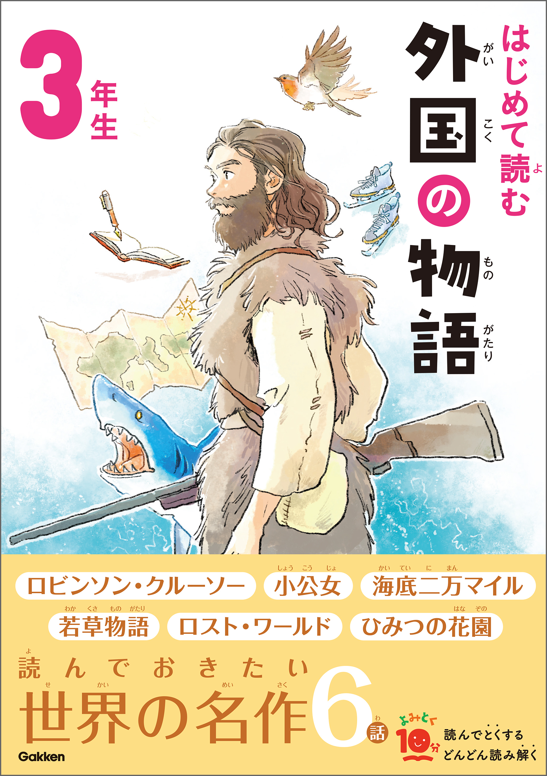 よみとく10分 はじめて読む 外国の物語 3年生