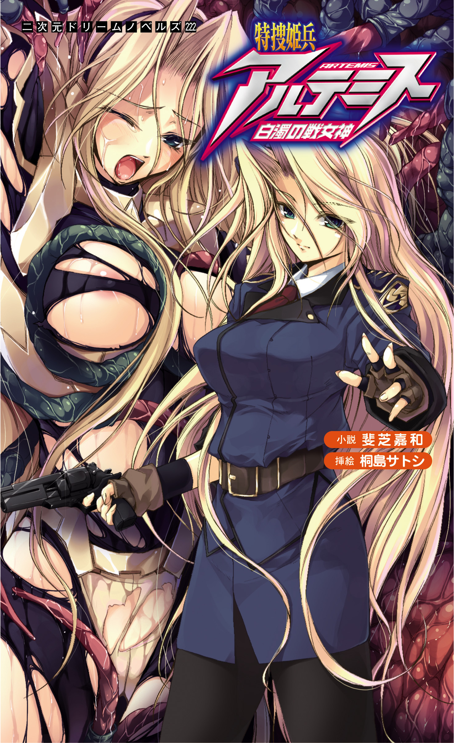 特捜姫兵アルテミス　白濁の戦女神[電子オリジナル版]