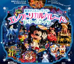 東京ディズニーリゾートキッズガイドえほん 東京ディズニーランド・エレクトリカルパレード・ドリームライツ