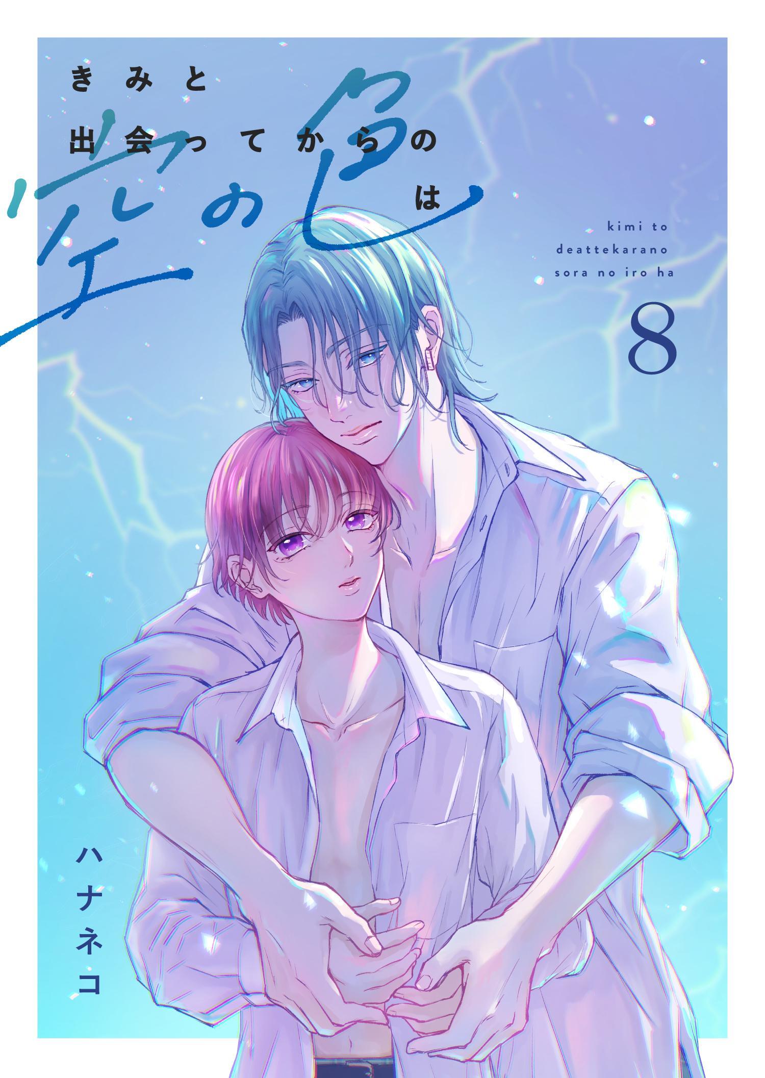 きみと出会ってからの空の色は 8話