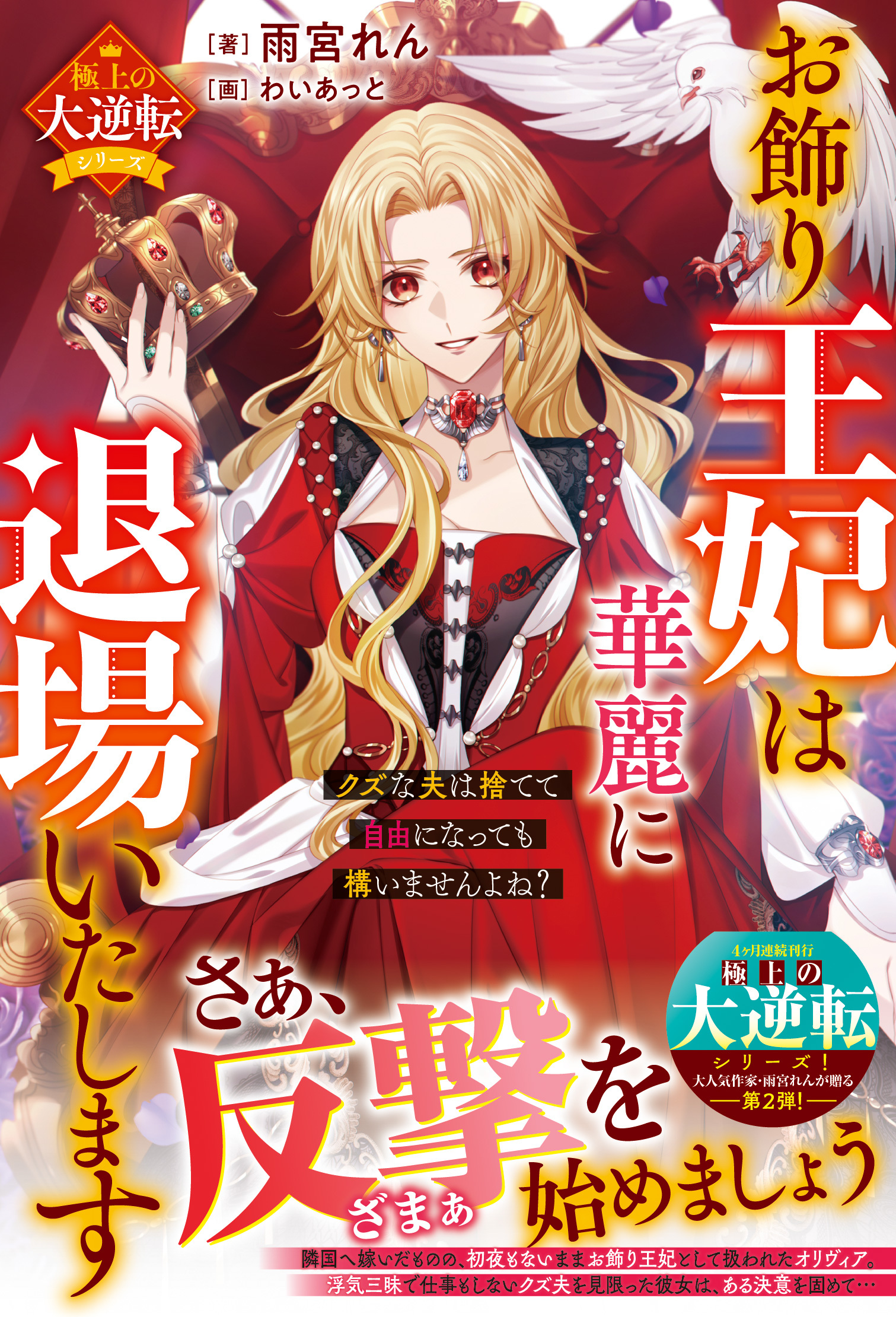 お飾り王妃は華麗に退場いたします～クズな夫は捨てて自由になっても構いませんよね？～【極上の大逆転シリーズ】【電子限定SS付き】