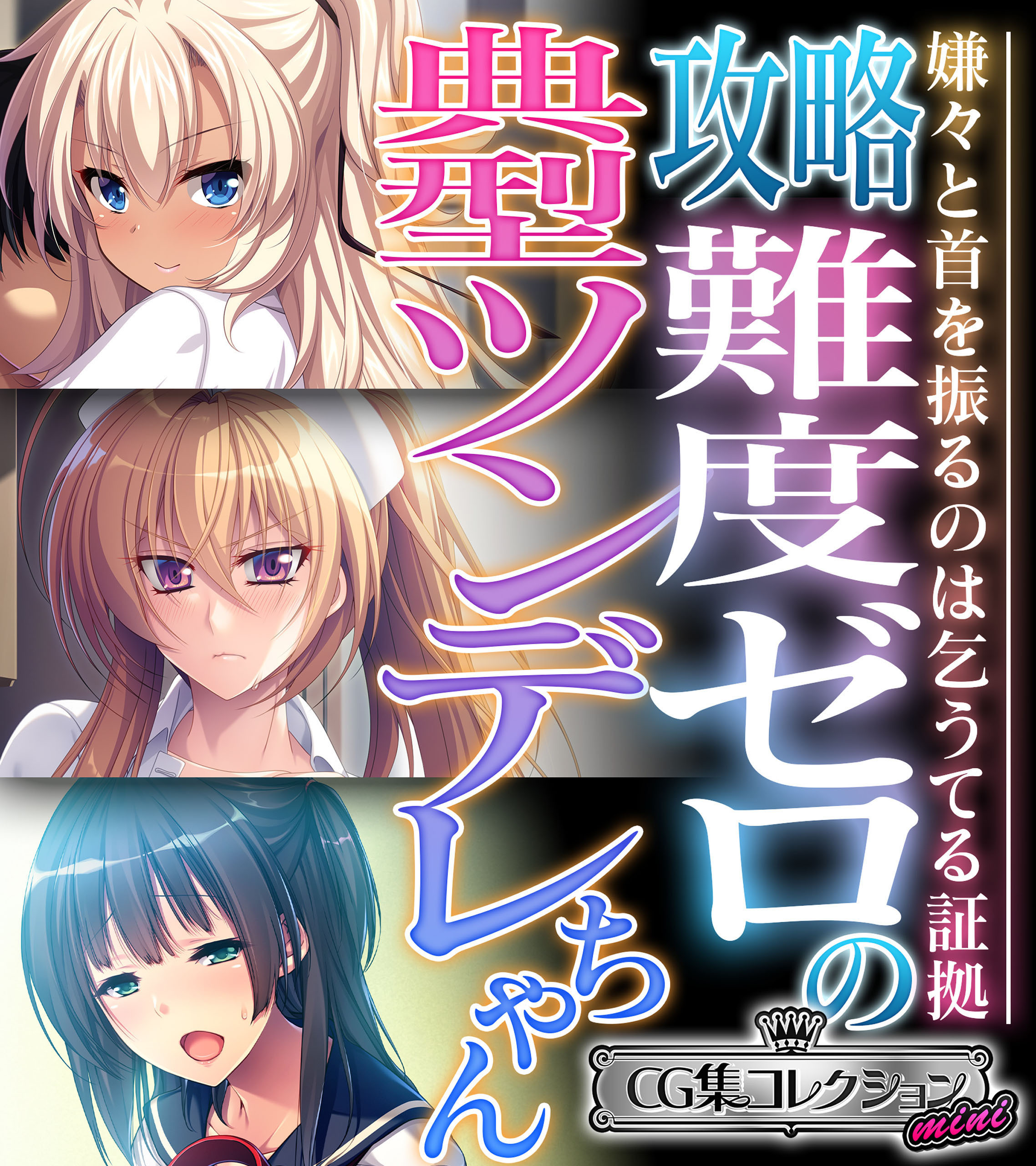 攻略難度ゼロの典型ツンデレちゃん ～嫌々と首を振るのは乞うてる証拠～【CG集コレクション ミニ】