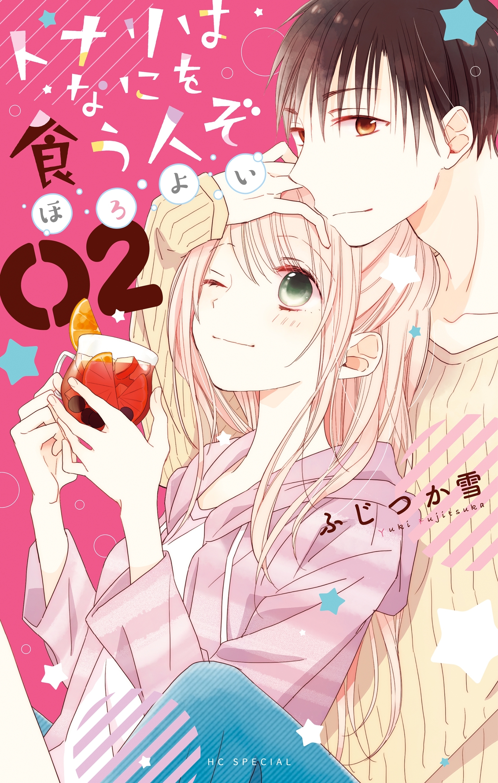 【期間限定　無料お試し版　閲覧期限2025年12月18日】トナリはなにを食う人ぞ　ほろよい（２）