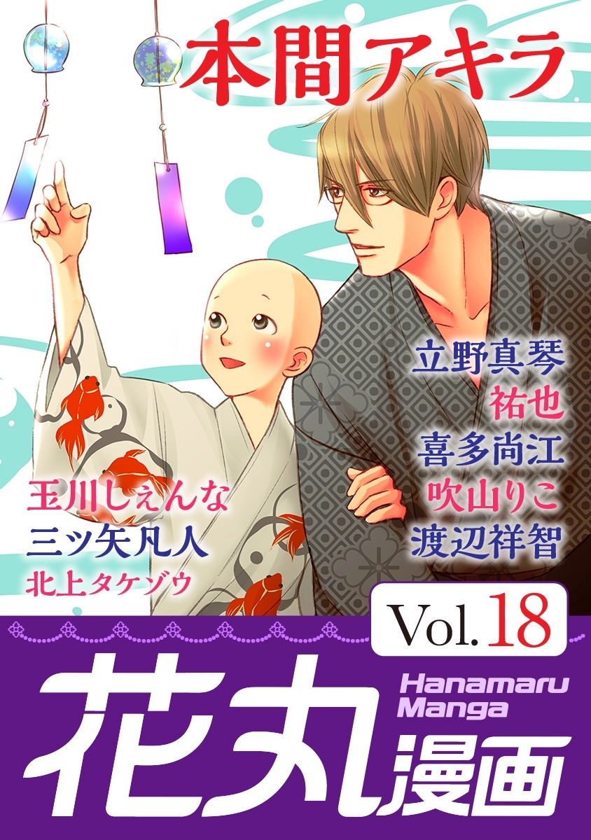 花丸漫画 Vol.18