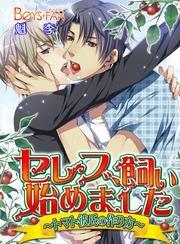 セレブ、飼い始めました～トマト彼氏の作り方～（フルカラー）（3）