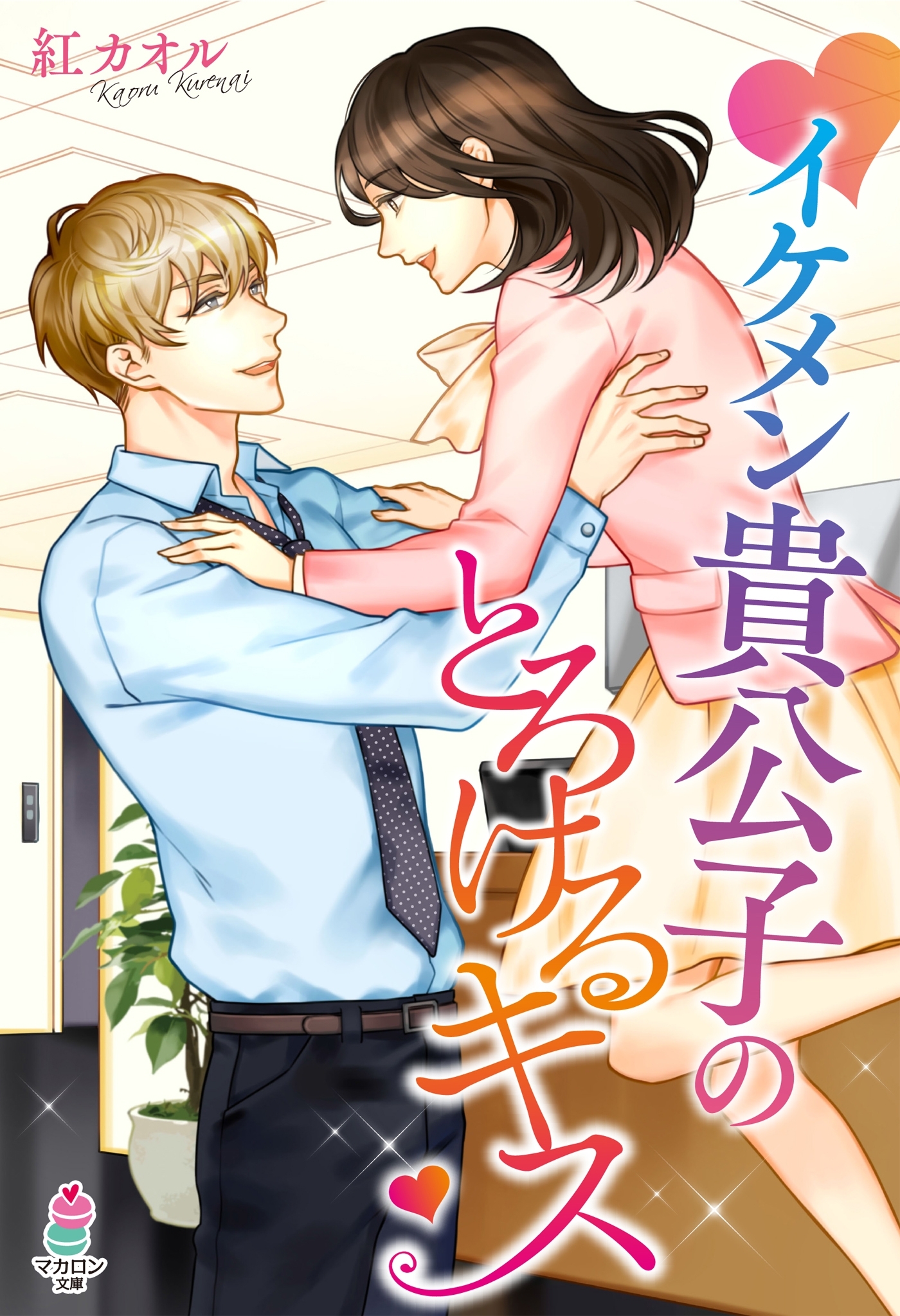 イケメン貴公子のとろけるキス