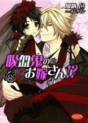 吸血鬼のお嫁さん！？