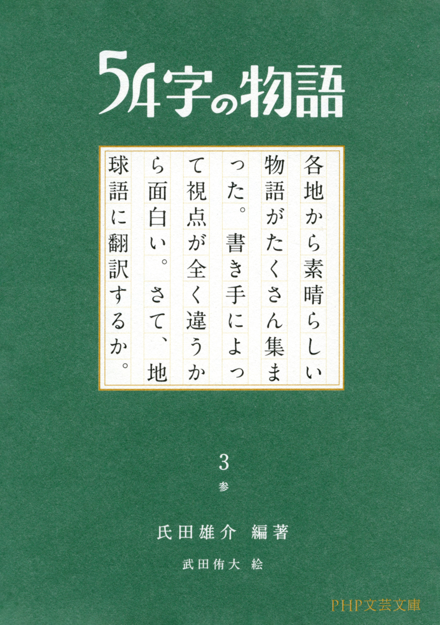 54字の物語