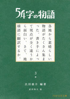 54字の物語