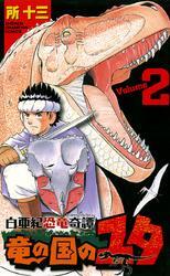 白亜紀恐竜奇譚　竜の国のユタ　2