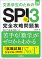28年度版 文系大学生のための SPI3完全攻略問題集