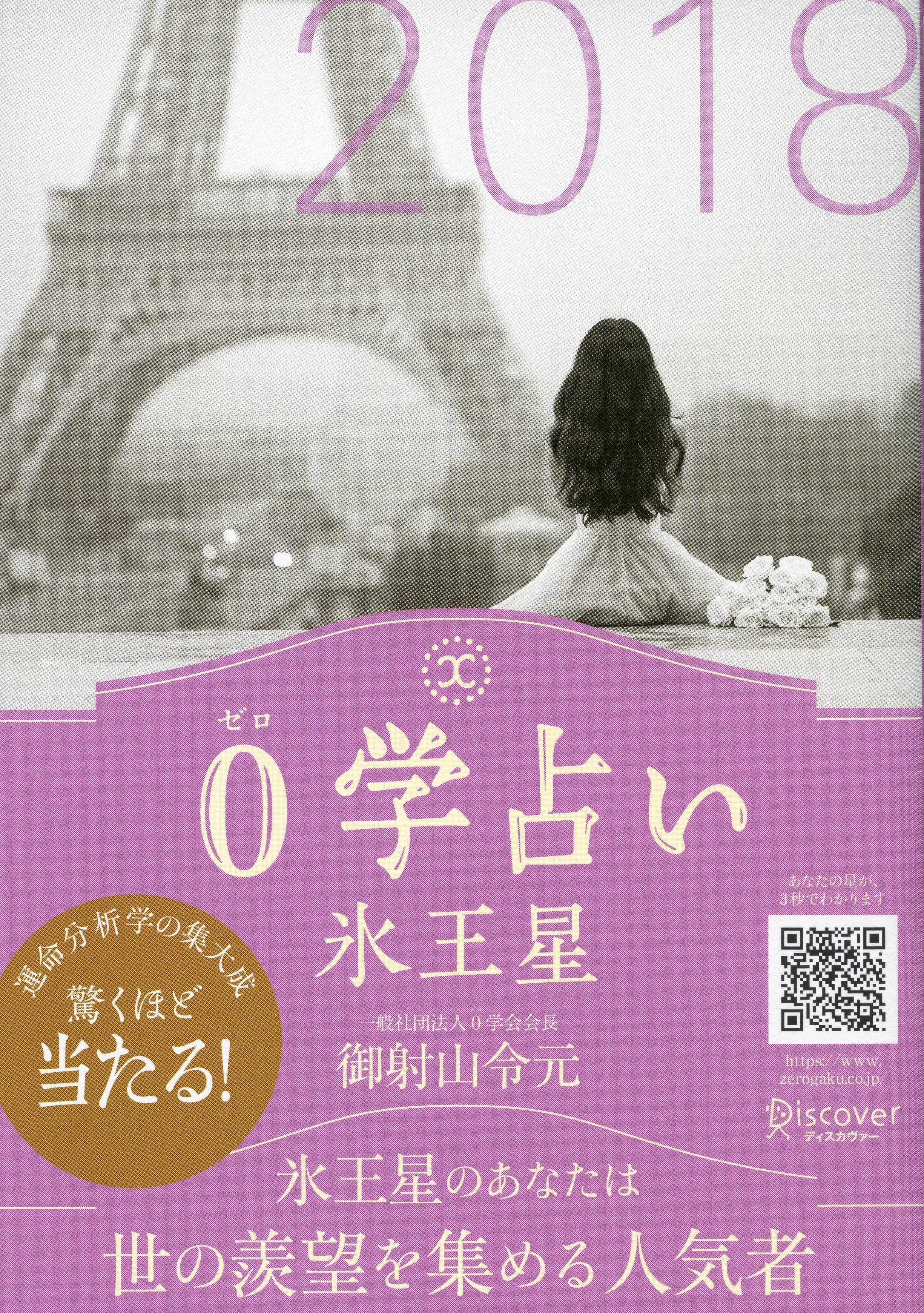 0学占い 氷王星 2018