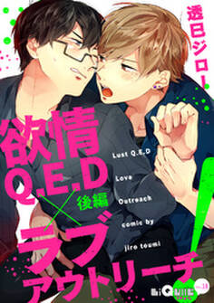 欲情Q.E.D×ラブアウトリーチ!