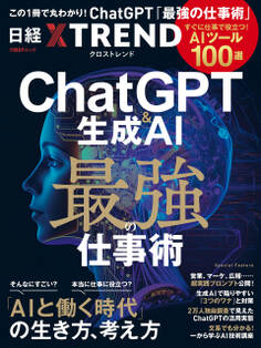 ChatGPT&生成AI 最強の仕事術 すぐに仕事で役立つ! AIツール100選