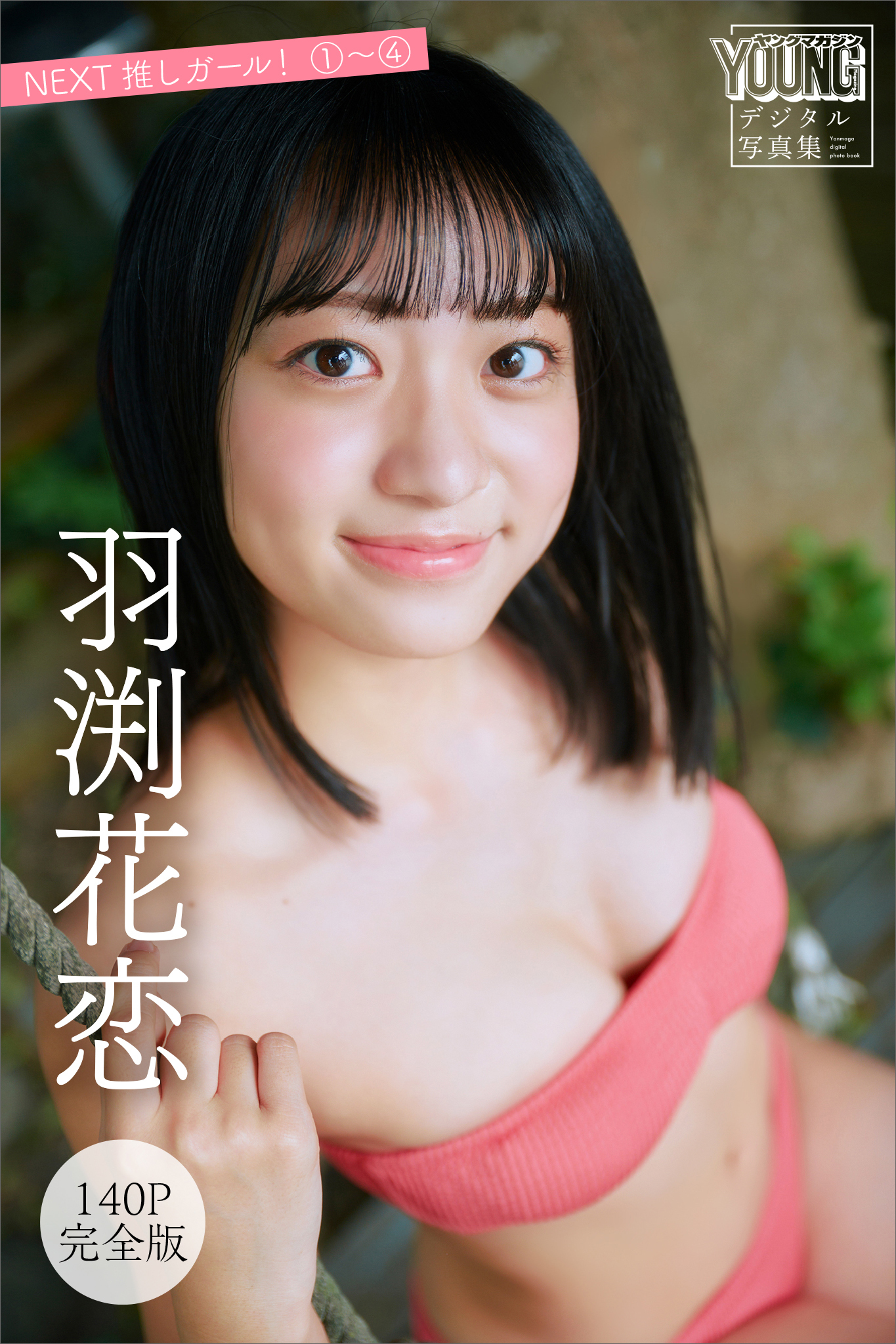 羽渕花恋　【１４０Ｐ完全版】ＮＥＸＴ推しガール！　１～４　ヤンマガデジタル写真集