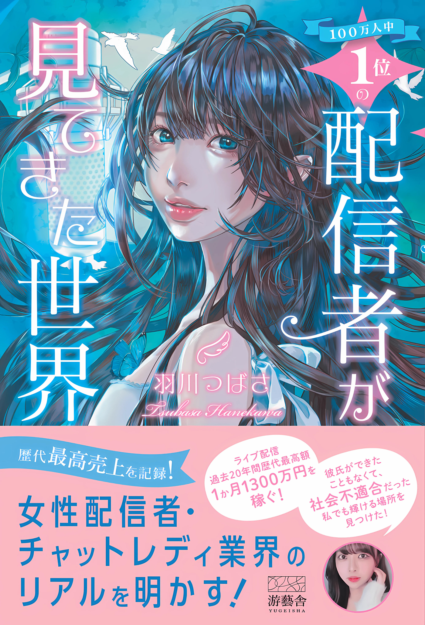 100万人中1位の配信者が見てきた世界