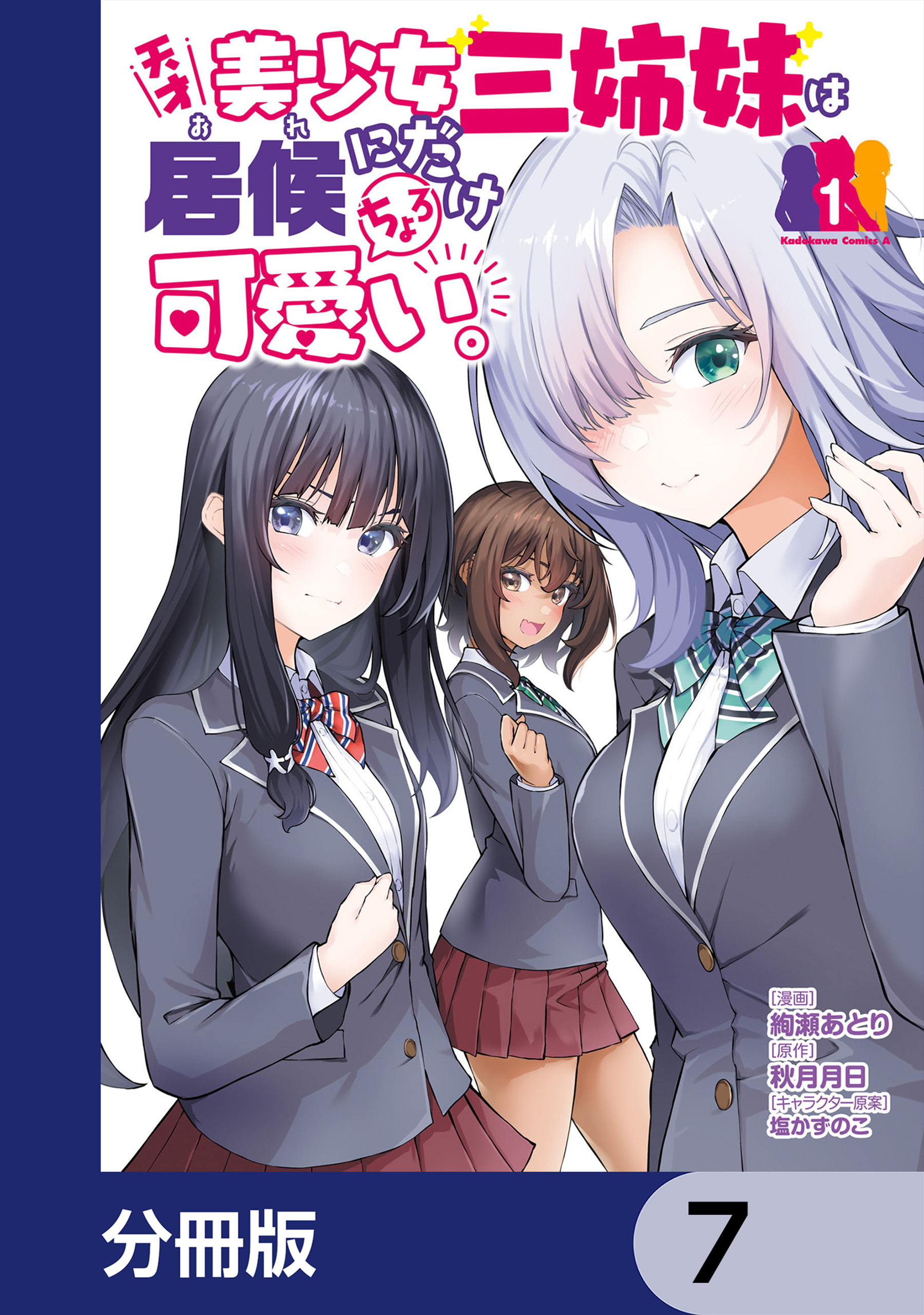 天才美少女三姉妹は居候にだけちょろ可愛い。【分冊版】　7