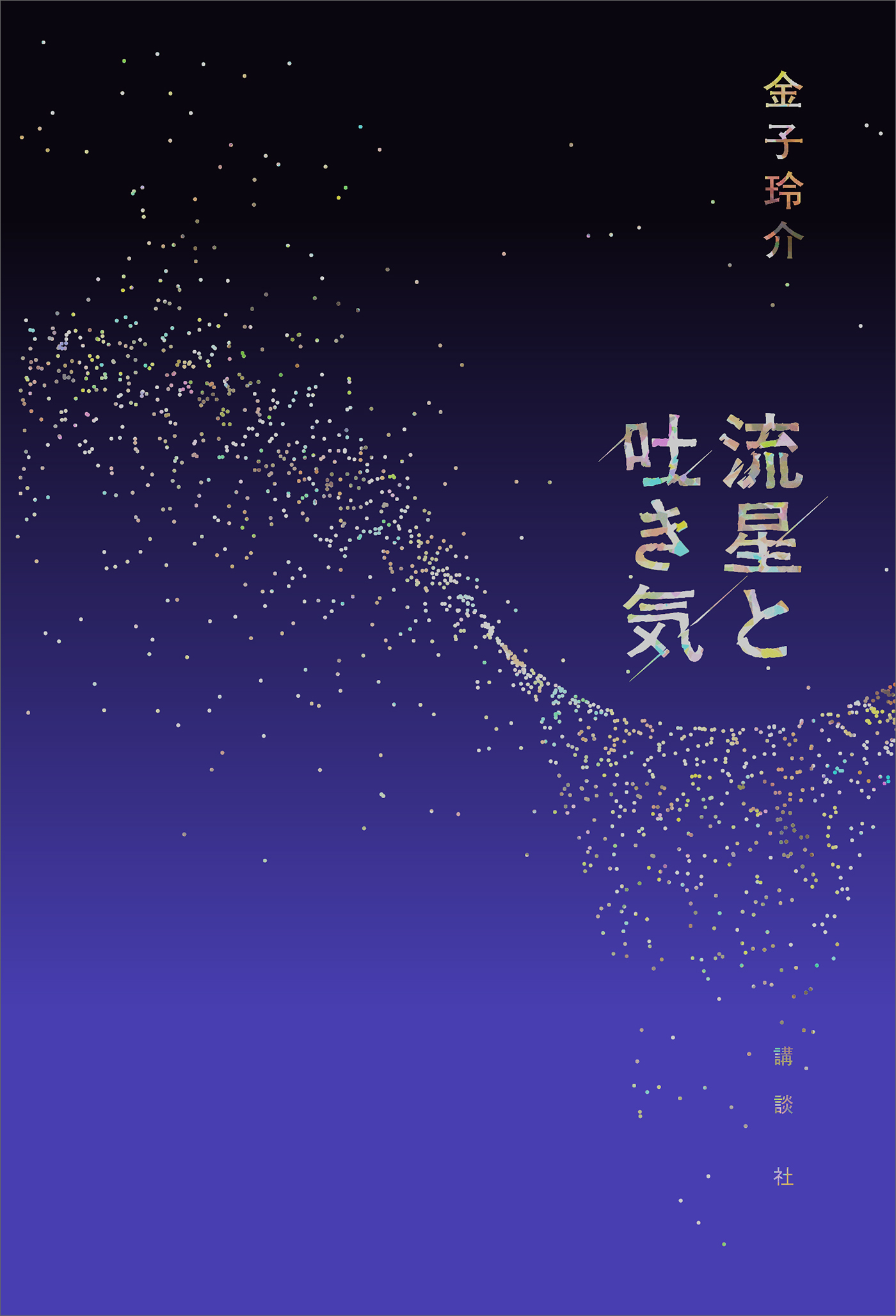 流星と吐き気