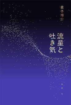 流星と吐き気