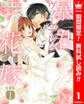 【分冊版】暴君ヴァーデルの花嫁【期間限定無料】 1