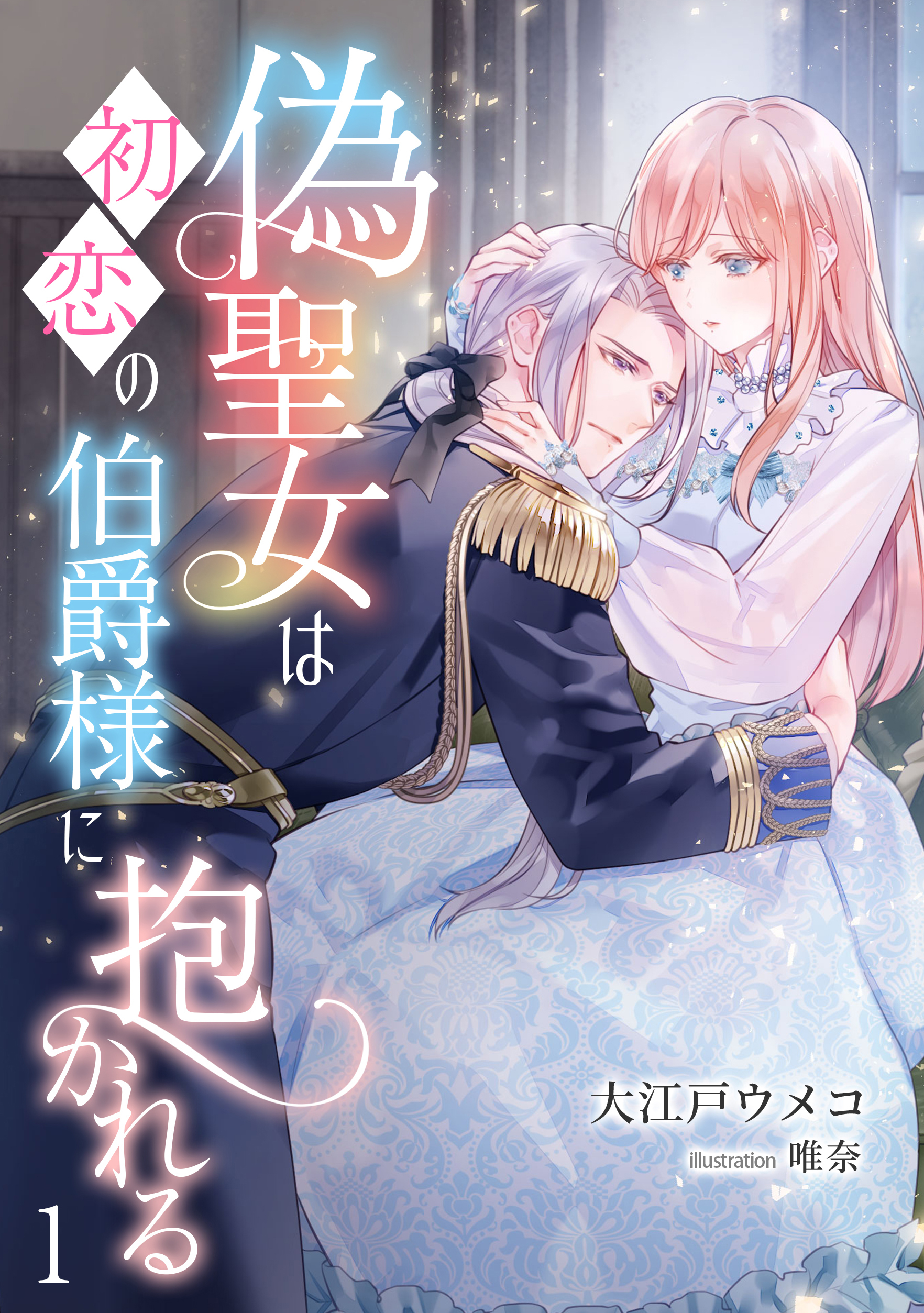 【期間限定　無料お試し版　閲覧期限2026年8月6日】偽聖女は初恋の伯爵様に抱かれる（１）