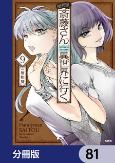便利屋斎藤さん、異世界に行く【分冊版】 81