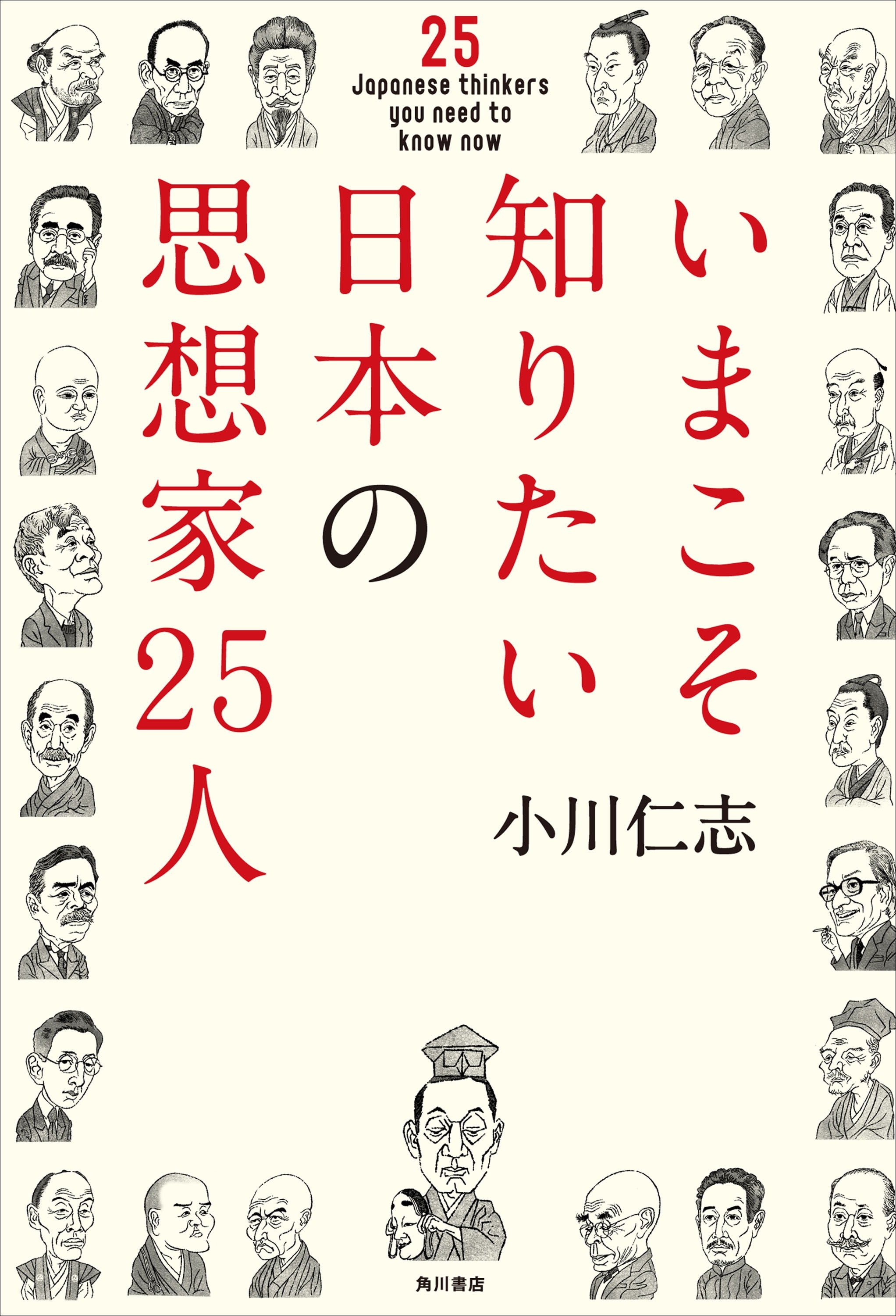 いまこそ知りたい日本の思想家２５人