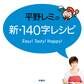 平野レミの新・140字レシピ