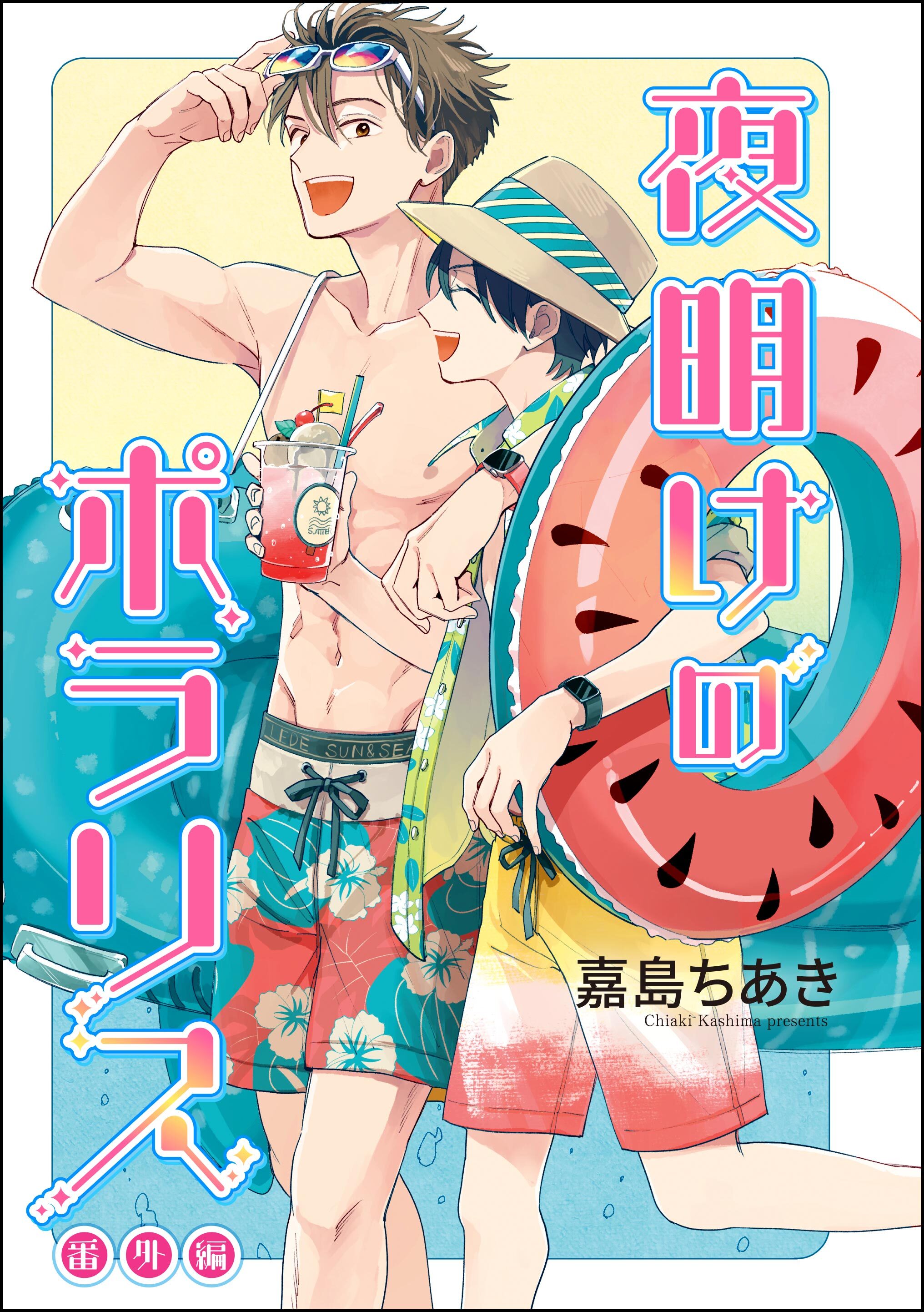 夜明けのポラリス（分冊版）　【番外編】