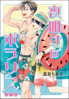 夜明けのポラリス(分冊版) 【番外編】