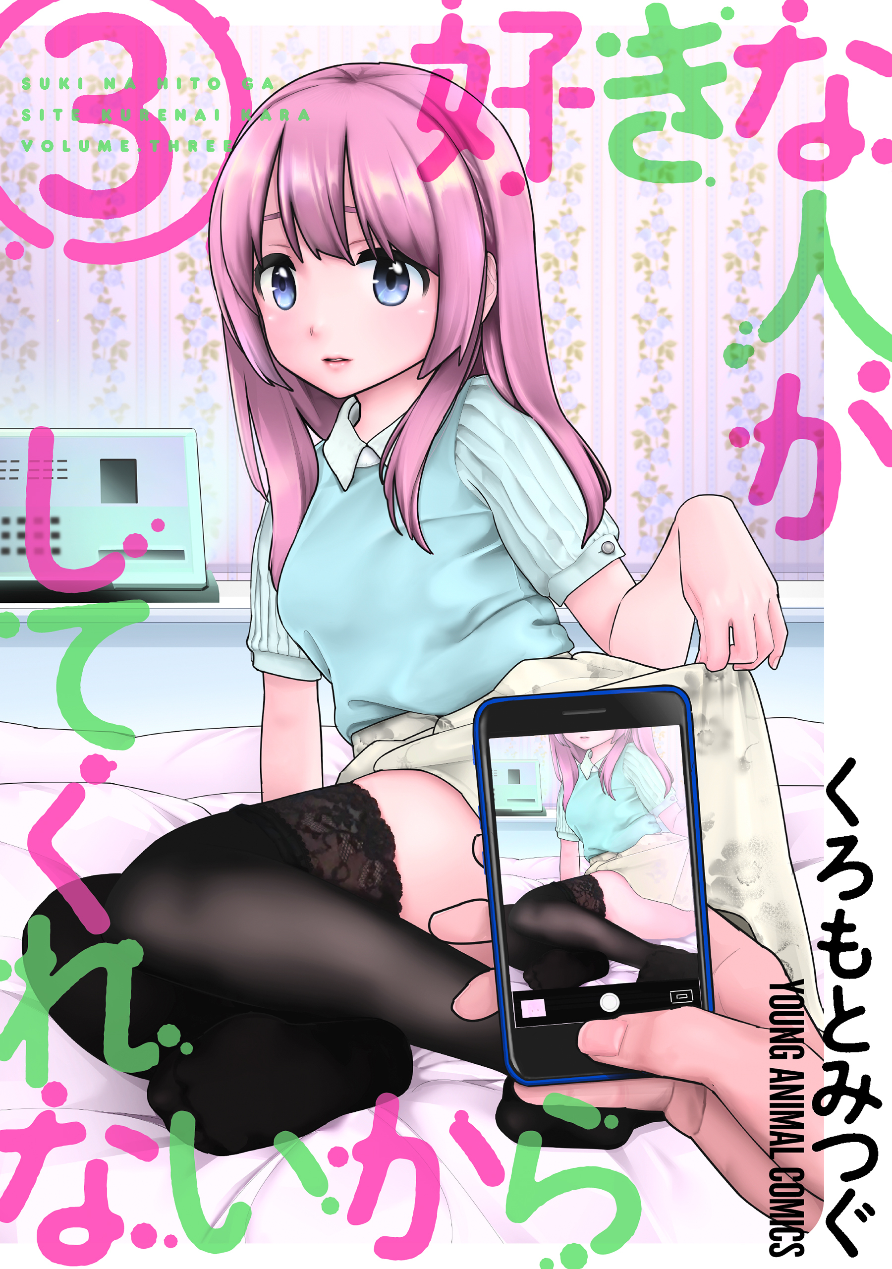 好きな人がしてくれないから【おまけ描き下ろし付き】（３）