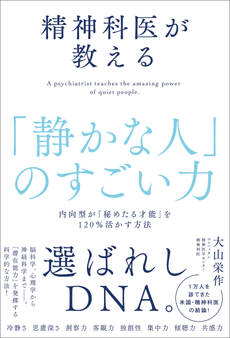 精神科医が教える「静かな人」のすごい力
