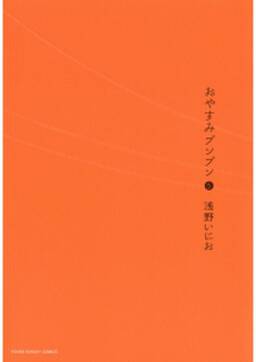 おやすみプンプン 5 無料 試し読みなら Amebaマンガ 旧 読書のお時間です おやすみプンプン 5 無料 試し読みなら Amebaマンガ 旧 読書のお時間です