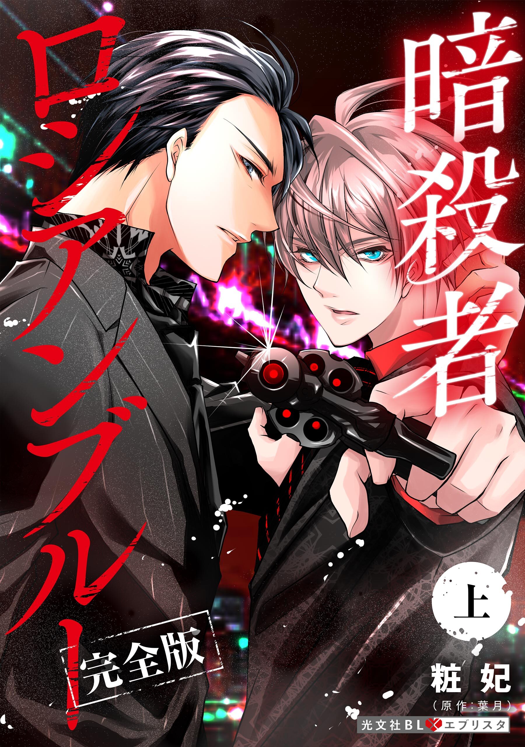 暗殺者ロシアンブルー 完全版・上【番外編6P収録】