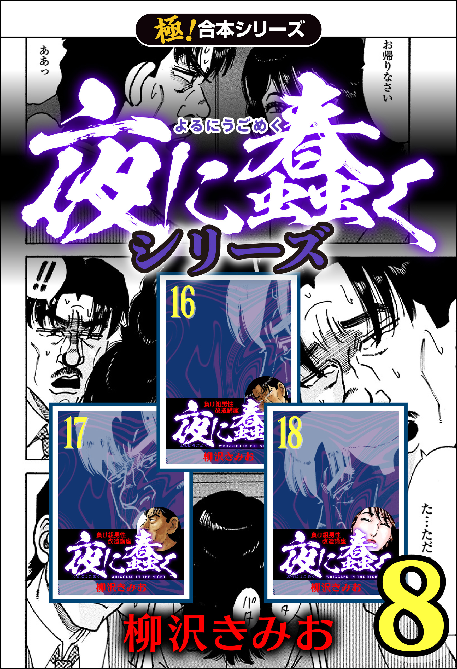 【極！合本シリーズ】夜に蠢くシリーズ8巻