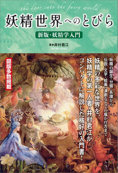 妖精世界へのとびら ~新版・妖精学入門