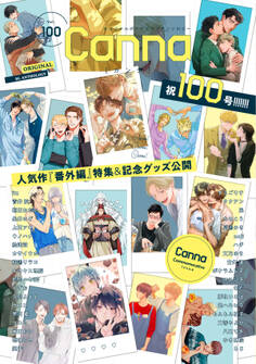 オリジナルボーイズラブアンソロジーCanna Vol.100
