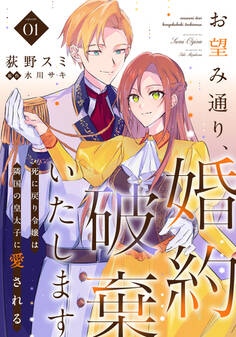 お望み通り、婚約破棄いたします~死に戻り令嬢は隣国の皇太子に愛される~