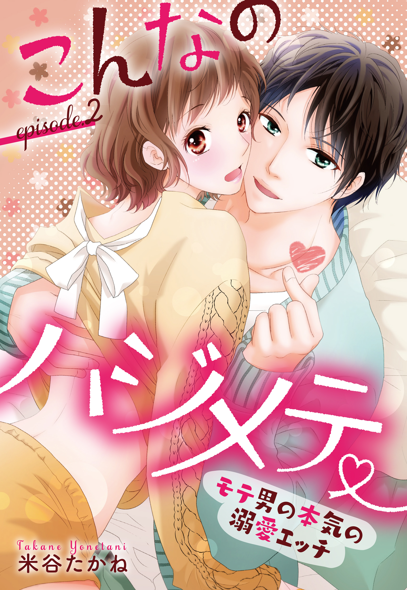 【期間限定　無料お試し版】こんなのハジメテ ～モテ男の本気の溺愛エッチ～ episode.2 前編 【単話売】