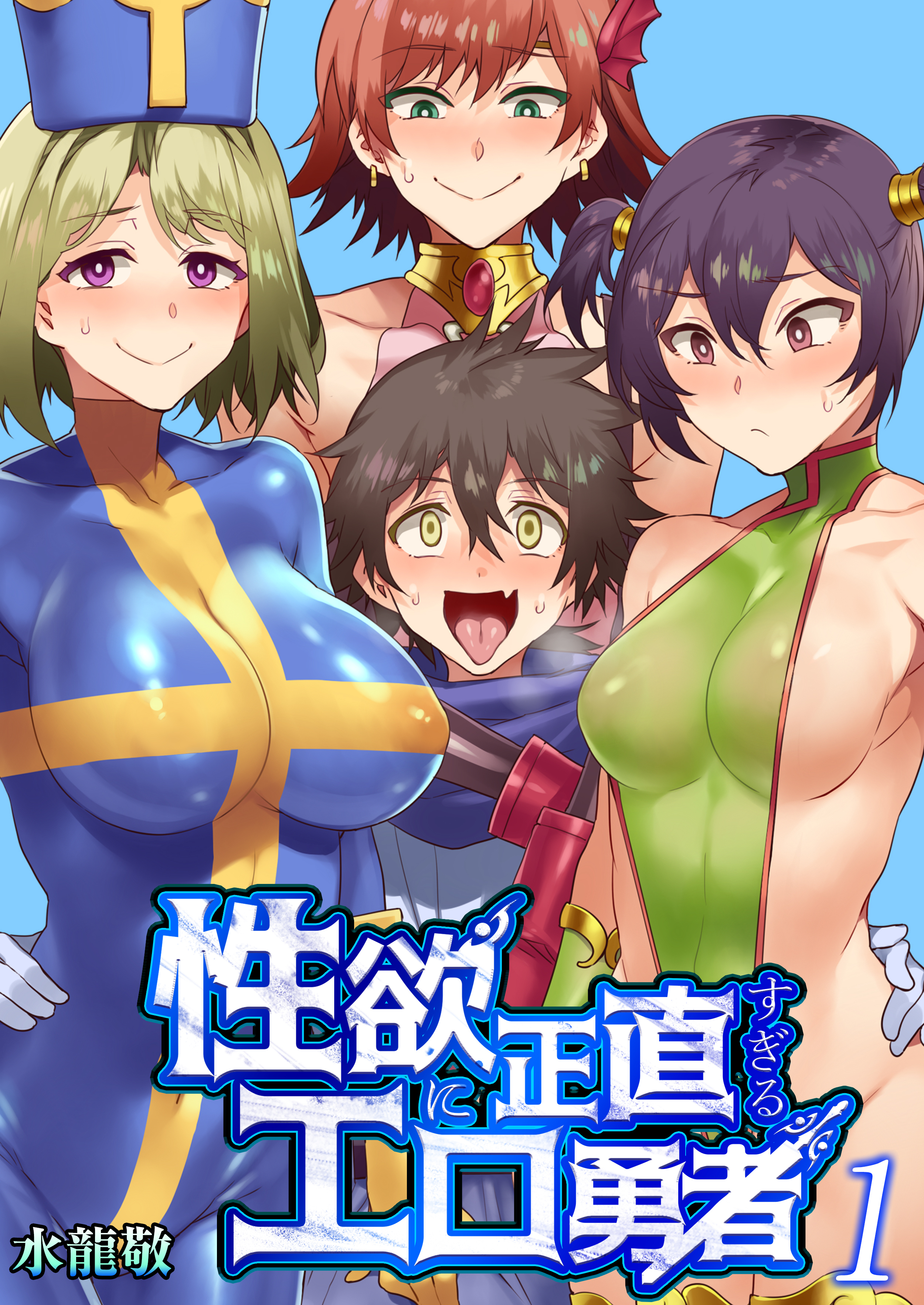 性欲に正直すぎるエロ勇者　1巻