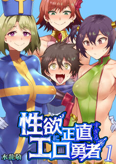 性欲に正直すぎるエロ勇者 1巻